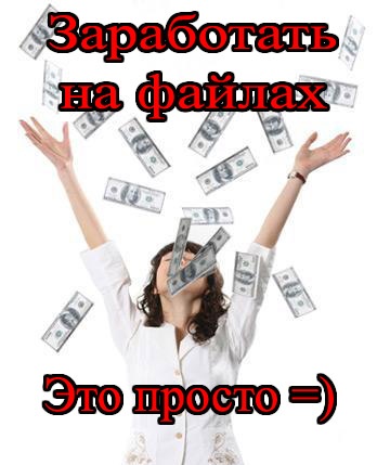 Домашний бизнес. Заработок в интернете на файлообменнике